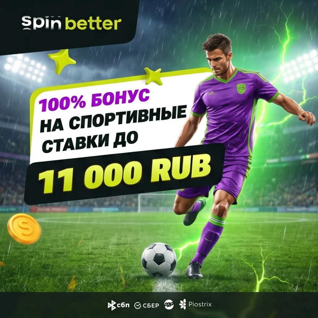 Бонусы казино SpinBetter — приветственный пакет 100 000 ₽